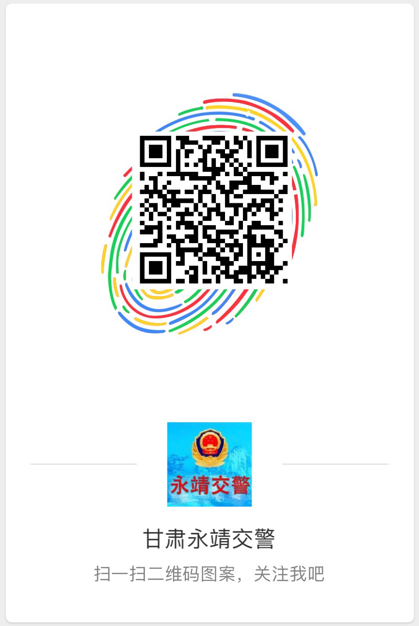 甘肅永靖交警微博