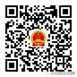 永靖縣應急管理局