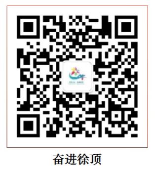 奮進徐頂