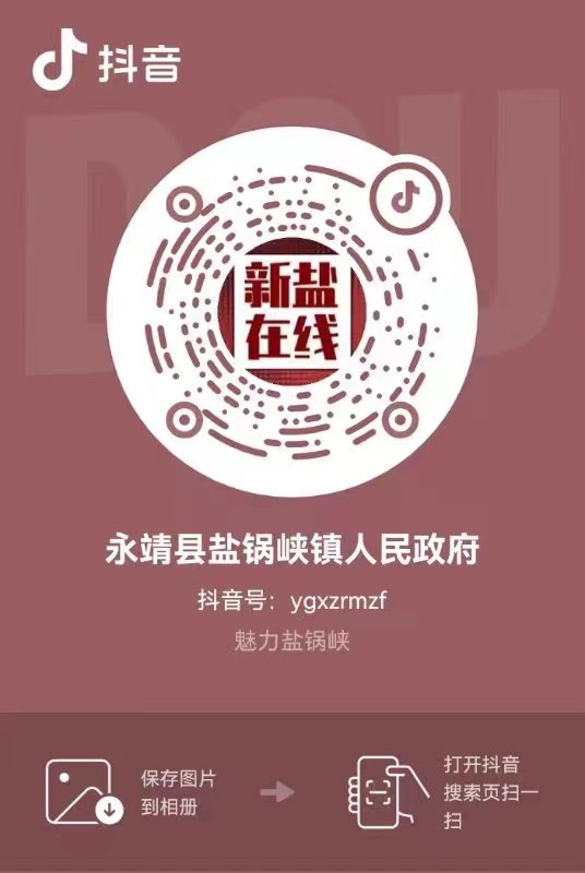 永靖縣鹽鍋峽鎮(zhèn)人民政府